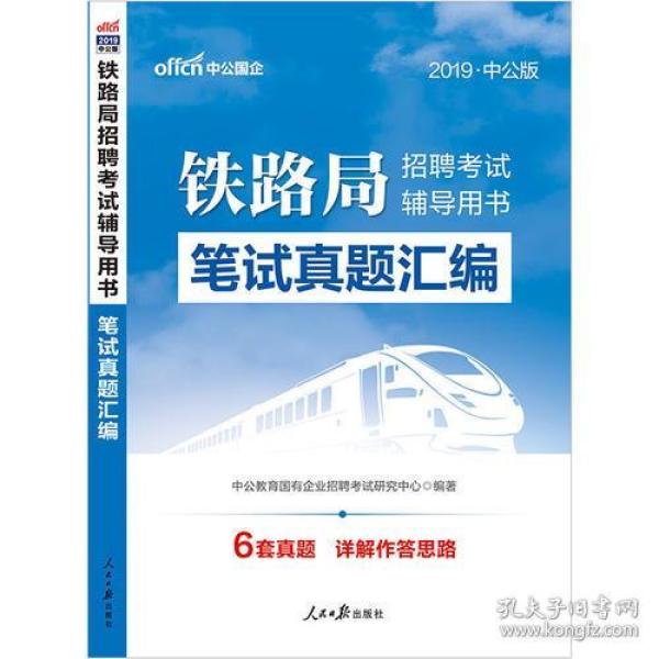 2019-铁路局招聘考试辅导用书笔试真题汇编-中