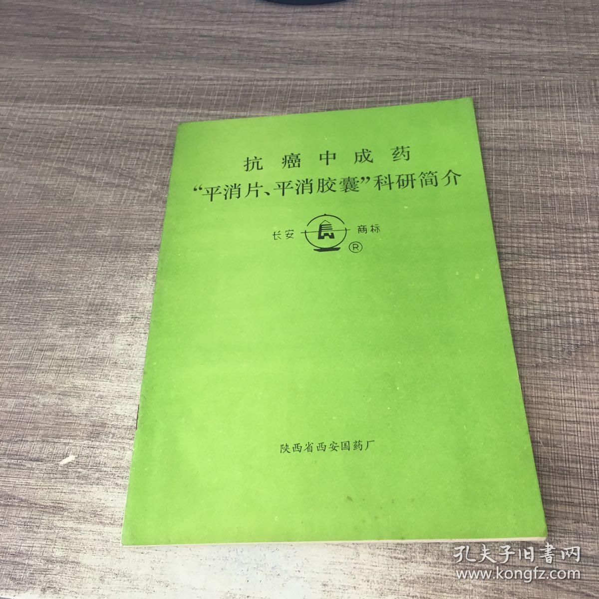 抗癌中成药平消片、平消胶囊科研简介