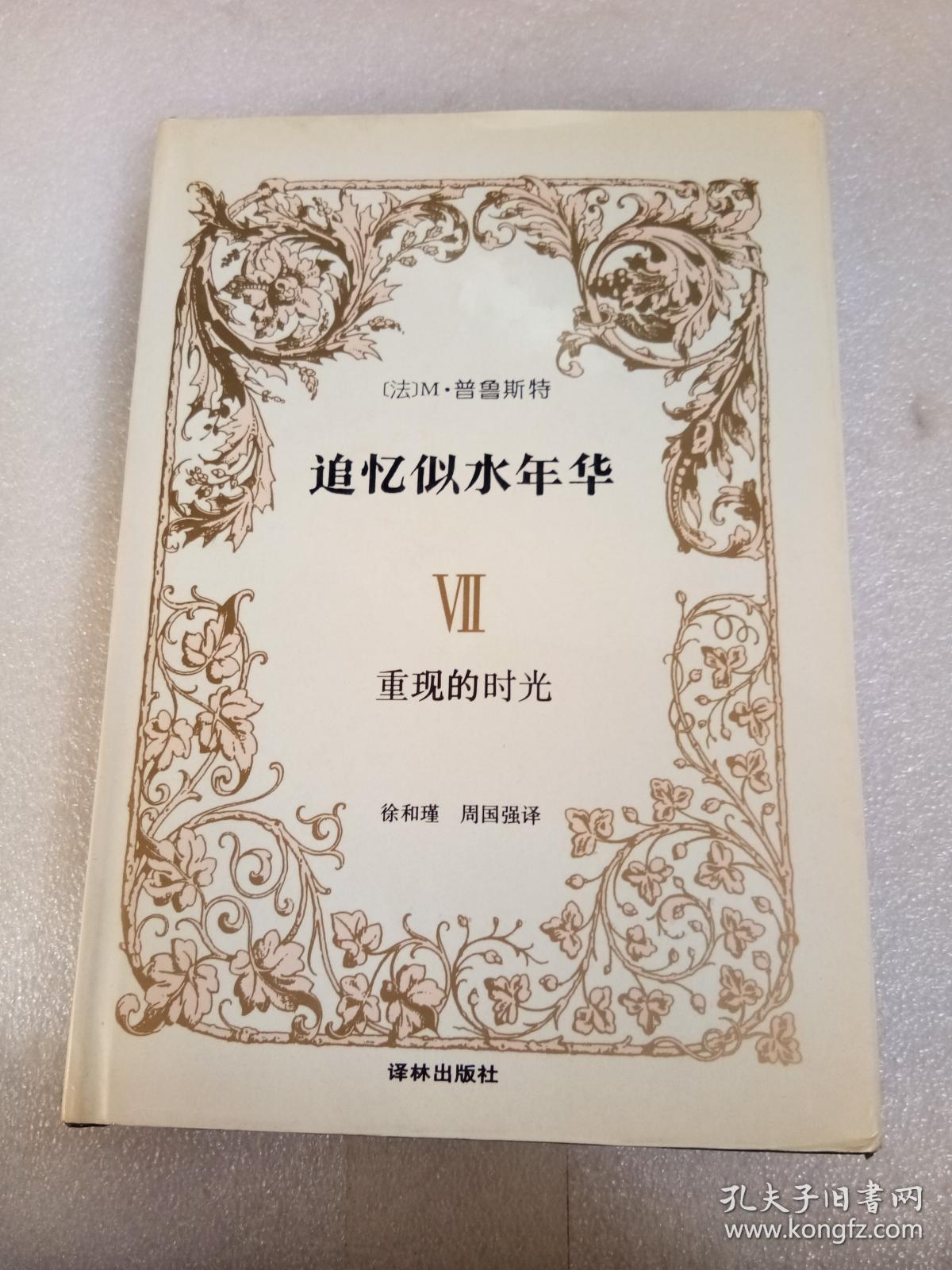 追忆似水年华 Ⅶ 重现的时光 精装_普鲁斯特_孔夫子