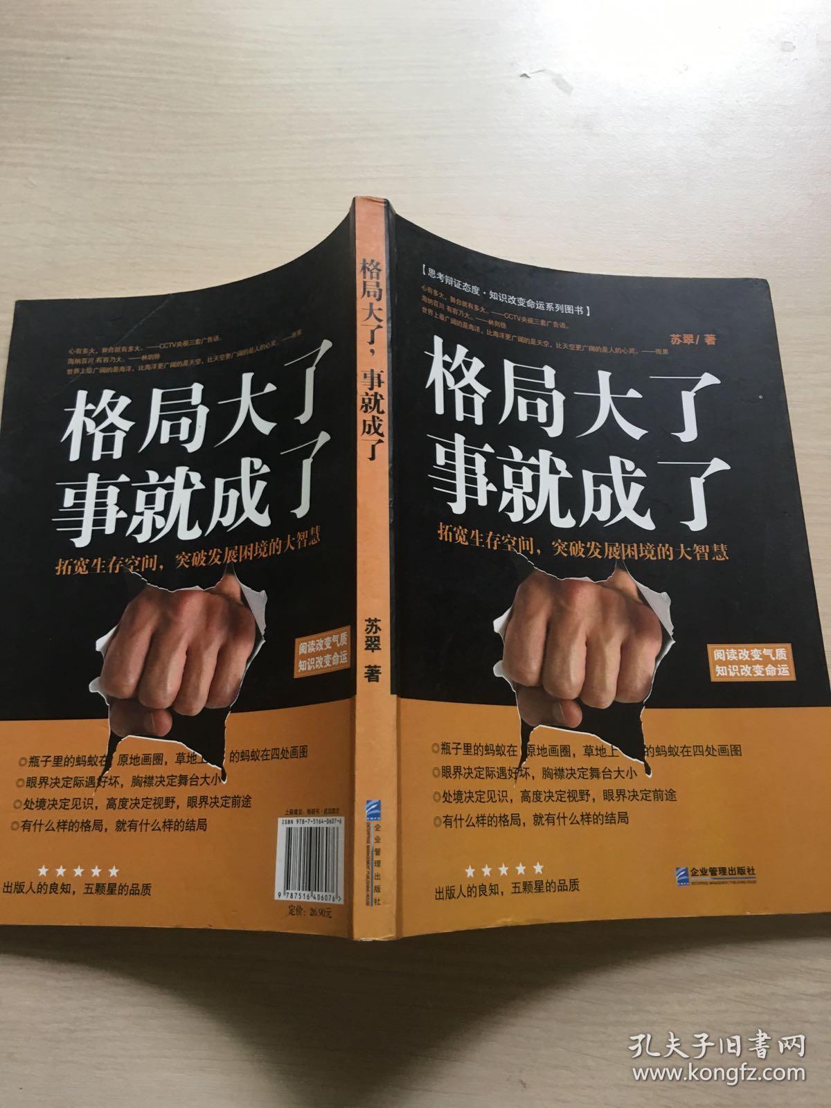 格局大了,事就成了:拓宽生存空间,突破发展困境的大智慧