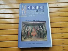 全彩中国雕塑艺术史