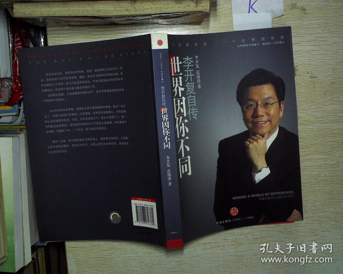 世界因你不同:李开复自传