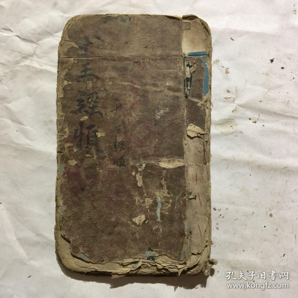 民国宗教手抄本:佛说地府十王先天道经