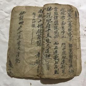 民国宗教手抄本:佛说地府十王先天道经