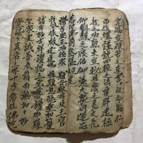 民国宗教手抄本:佛说地府十王先天道经