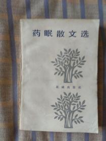 药眠散文选