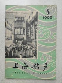 1965年《上海歌声》第5期