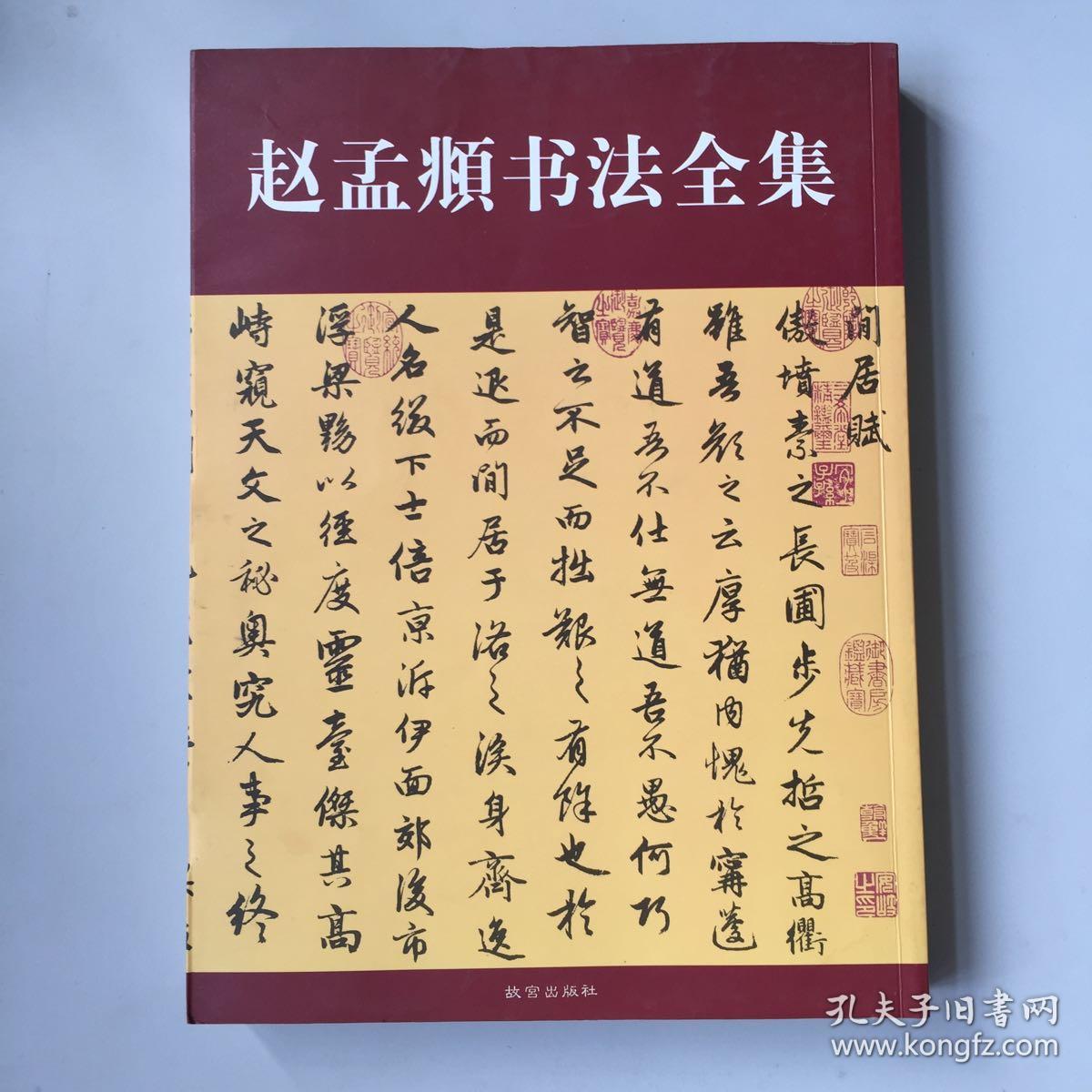 赵孟頫书法全集