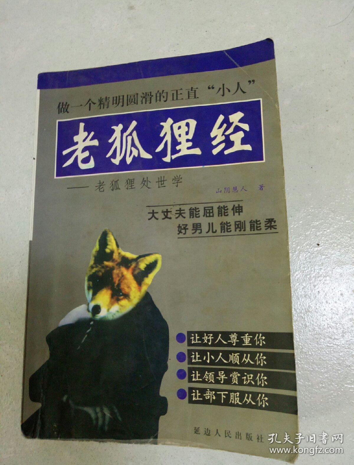 老狐狸经——老狐狸处世学