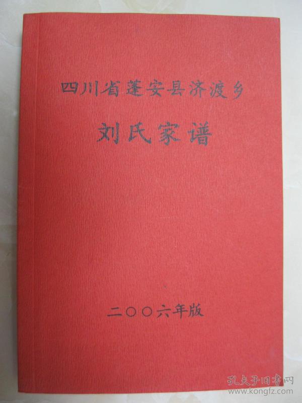 四川省蓬安县济渡乡刘氏家谱(济渡刘氏家谱.三国刘备的后裔.