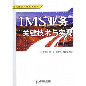 IMS 业务关键技术与实现