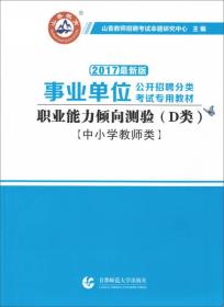 职业能力倾向测试(D类) 事业单位公开招聘分类