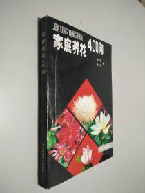 家庭養花400問