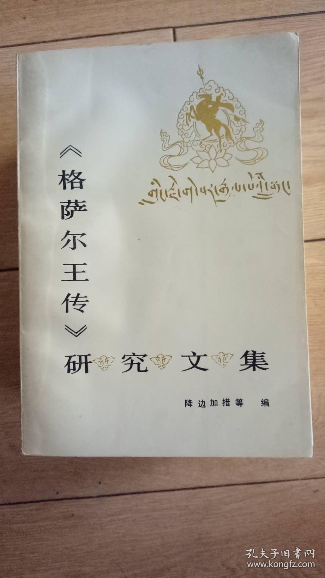 《格萨尔王传》研究文集