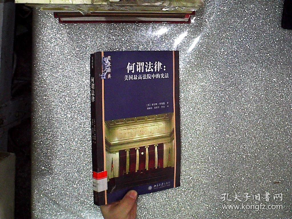 何谓法律:美国最高法院中的宪法