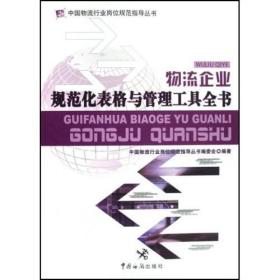 中国物流行业岗位规范指导丛书:物流企业规范