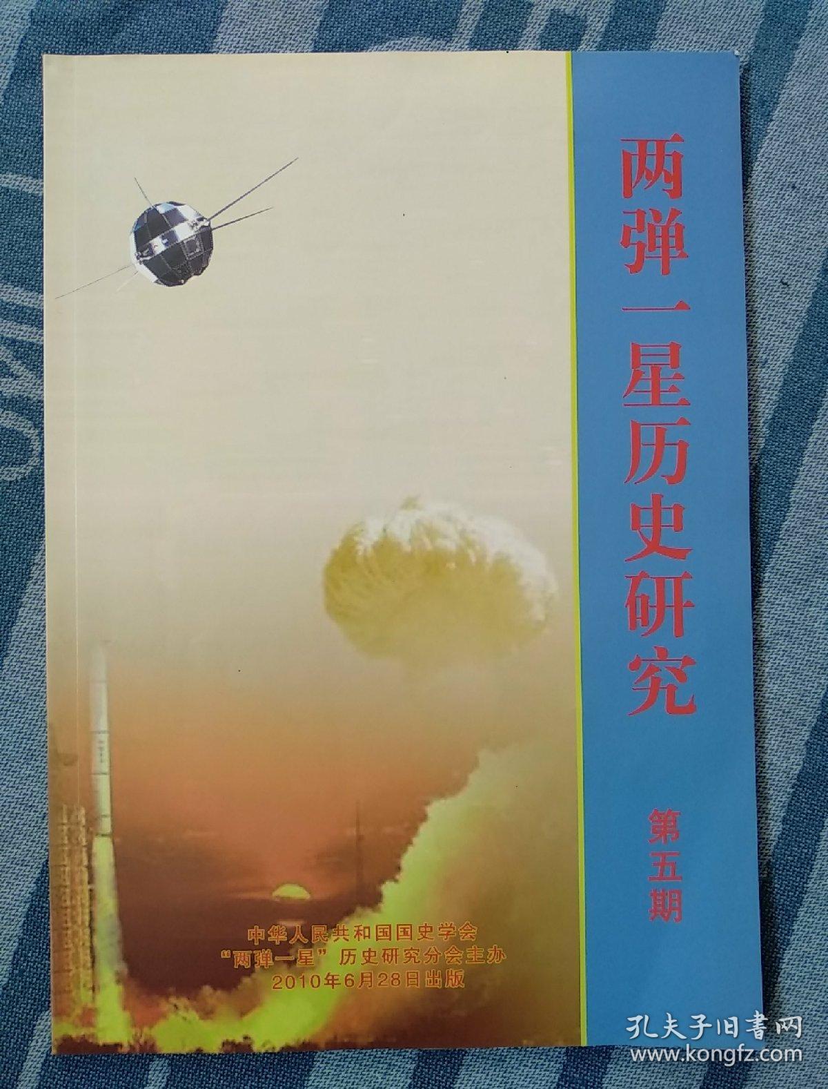 两弹一星历史研究第五期