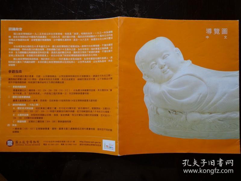 台湾国立故宫博物院导览图 2008-2009旅行台