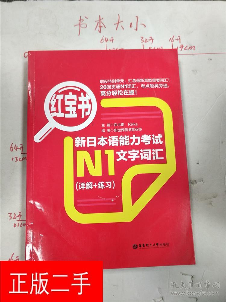 红宝书, 新日本语能力考试n1文字词汇 详解+练