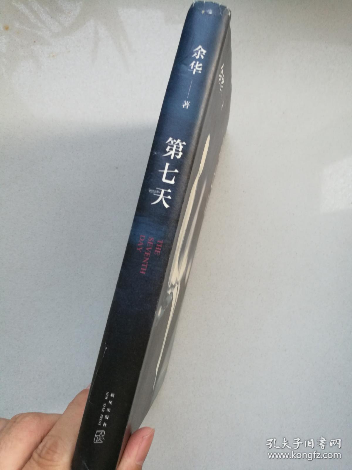 余华:第七天(硬精装)