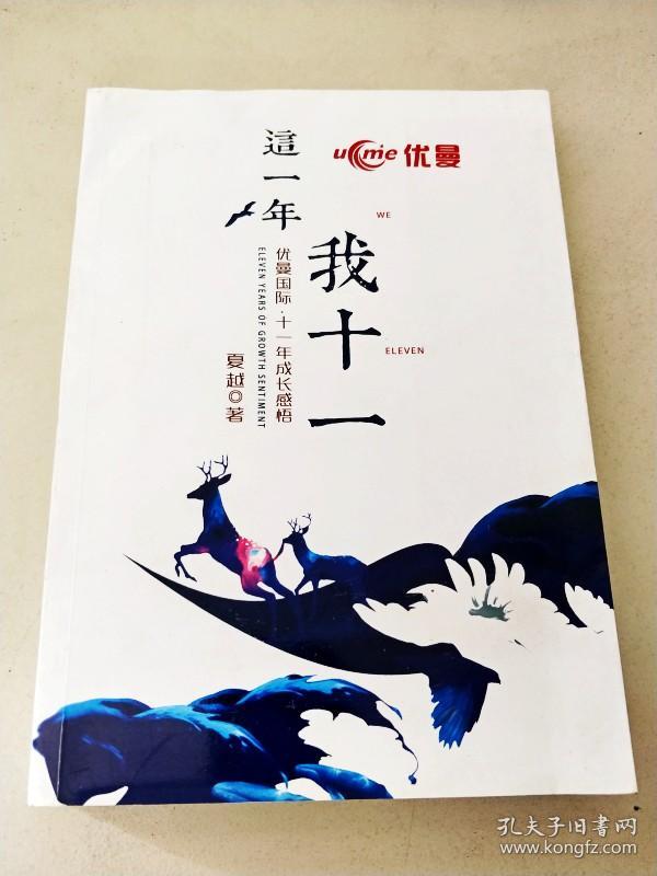 di282303 这一年·我十一--优曼国际·十一年成长感悟