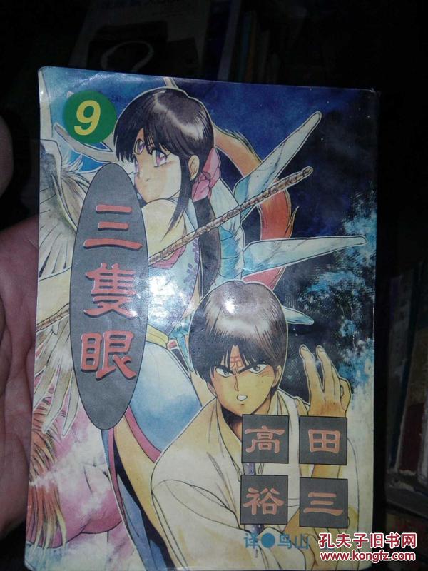 三只眼9