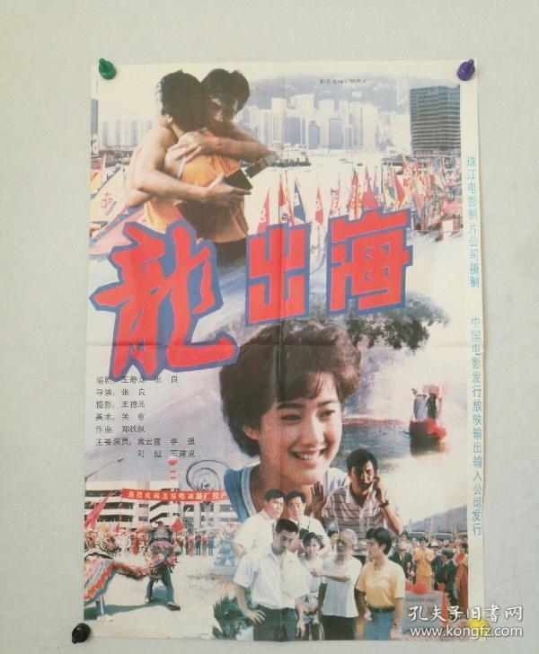 电影海报 一开《龙出海》 导演:张良 主演:戴云霞,李强,刘延,王建成