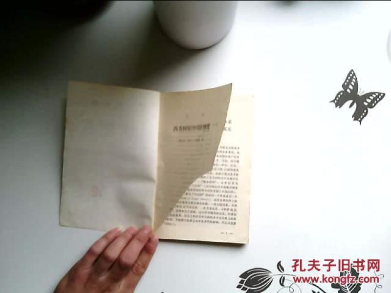 特价 西方国家的司法制度 (内页干净) 见描述及