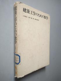 建筑工学のための数学   日文原版