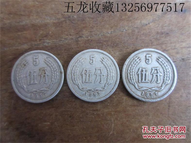 老钱币收藏第三套人民币硬币铝分币钢镚1957年五分5分钱包老保真