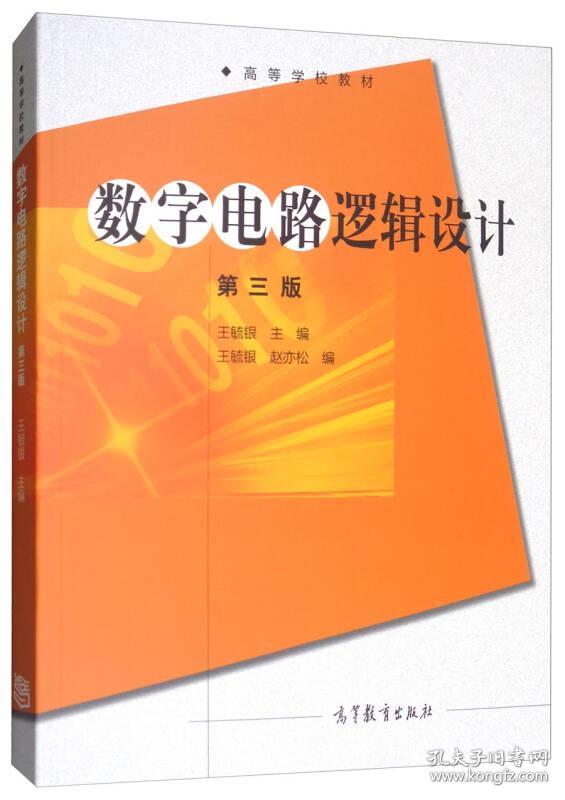 数字电路逻辑设计(第三版)
