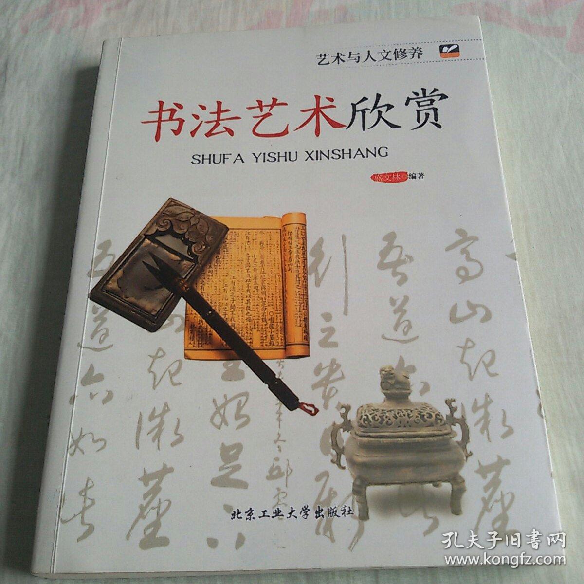 书法艺术欣赏_盛文林编著_孔夫子旧书网