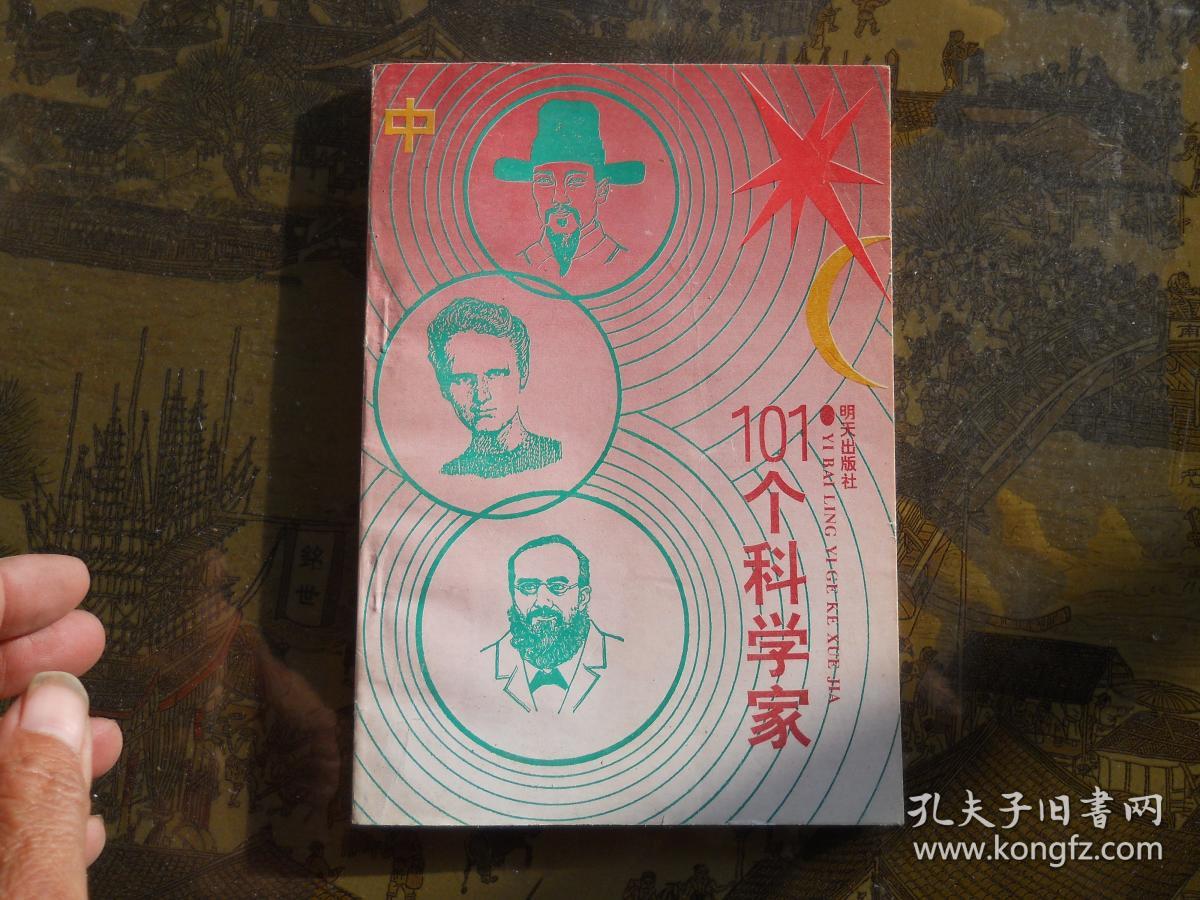 101个科学家中29