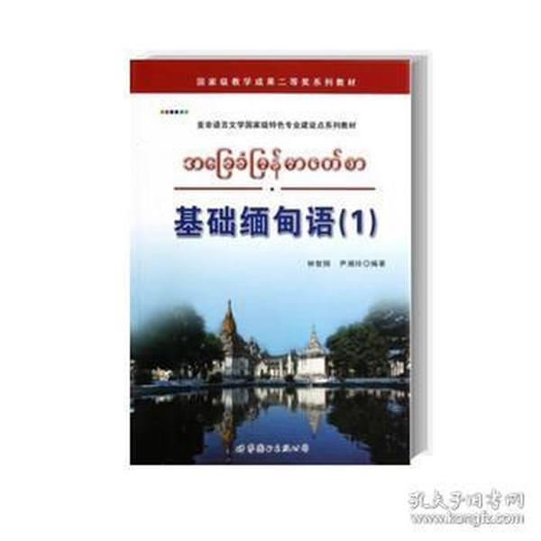 基础缅甸语1册 附盘 钟智翔 世界图书出版公司