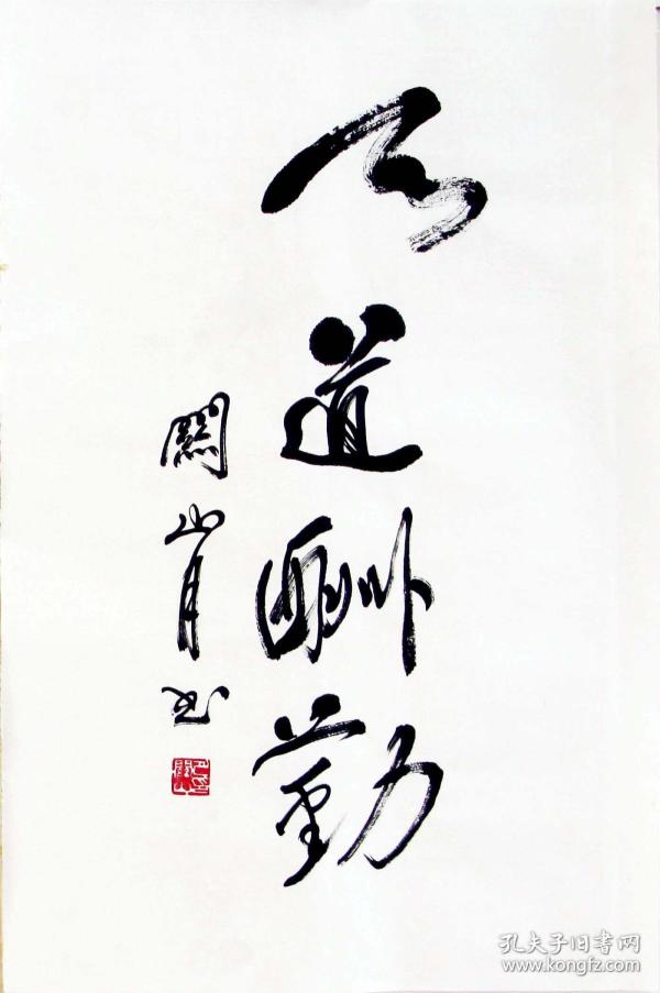 著名书画大师关山月书法精品 作品编号8988