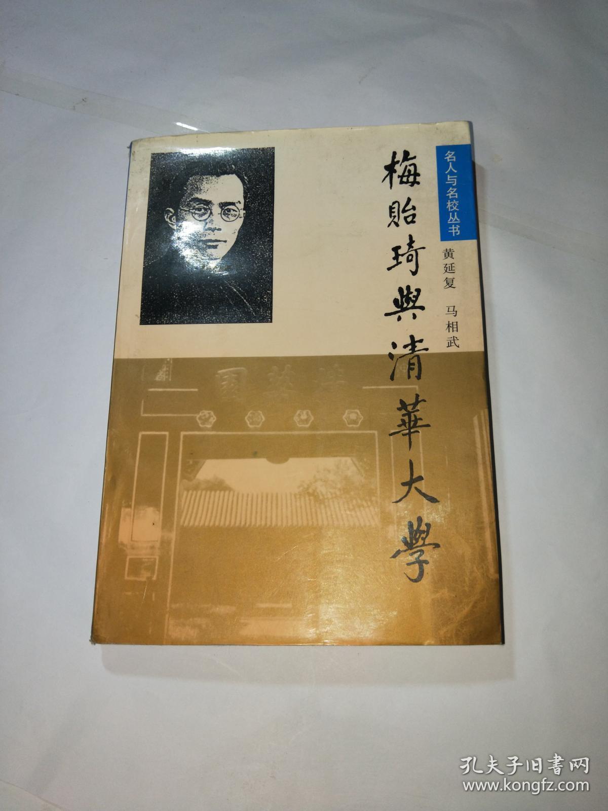 梅贻琦与清华大学
