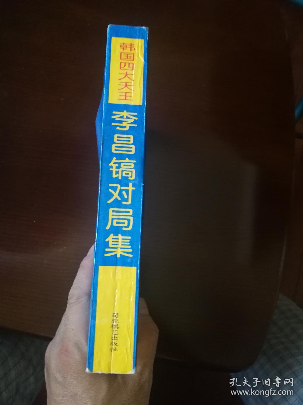 李昌镐对局集