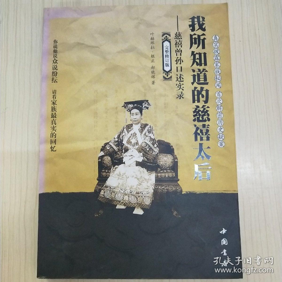 我所知道的慈禧太后:慈禧曾孙口述实录_郝晓辉,那根正 著_孔夫子旧书