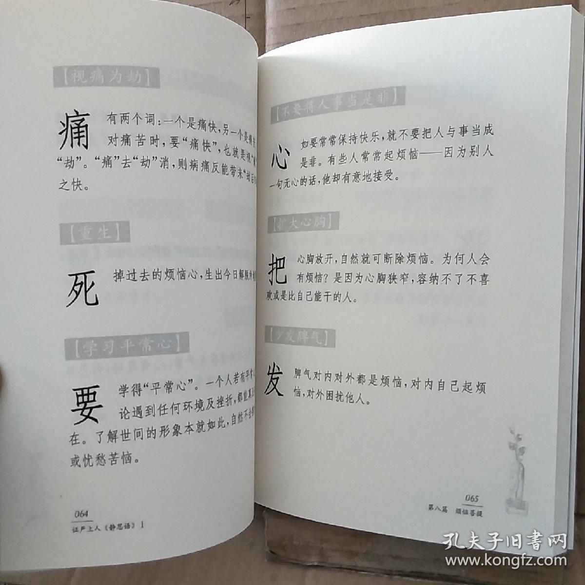 证严上人作品·静思语系列·静思语(第1集)