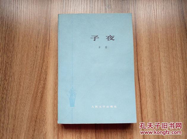 子夜60年3版77年20印
