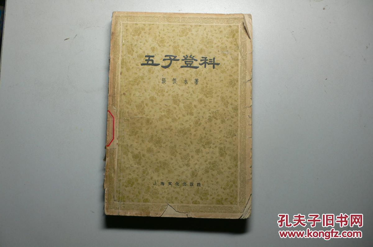 五子登科(1957年一版一印)