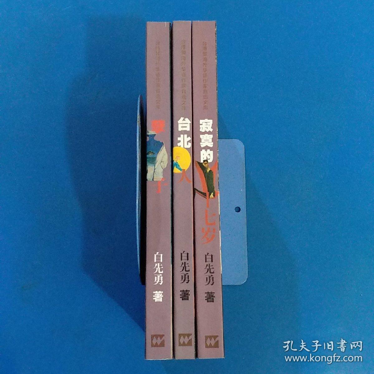 寂寞的十七岁 孽子 台北人(三册合售)