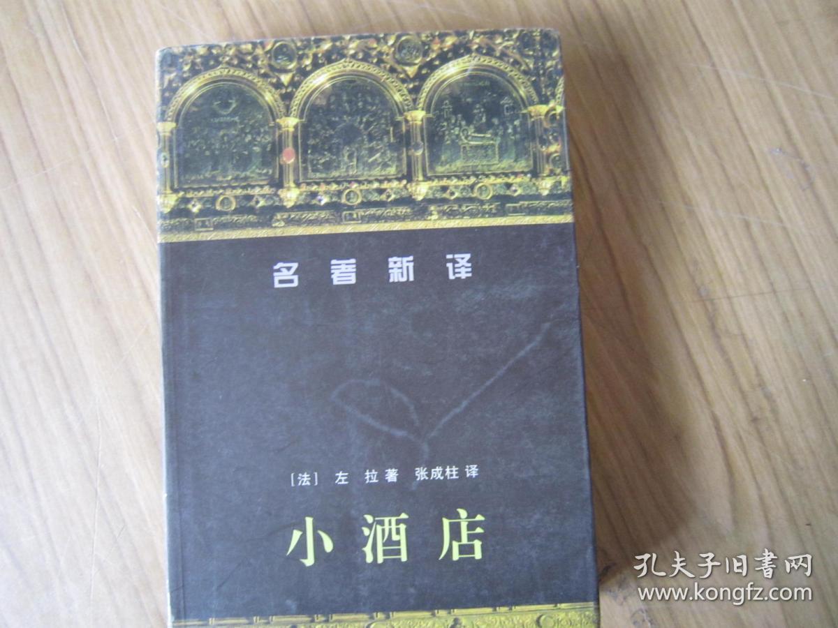 小酒店_左拉_孔夫子旧书网