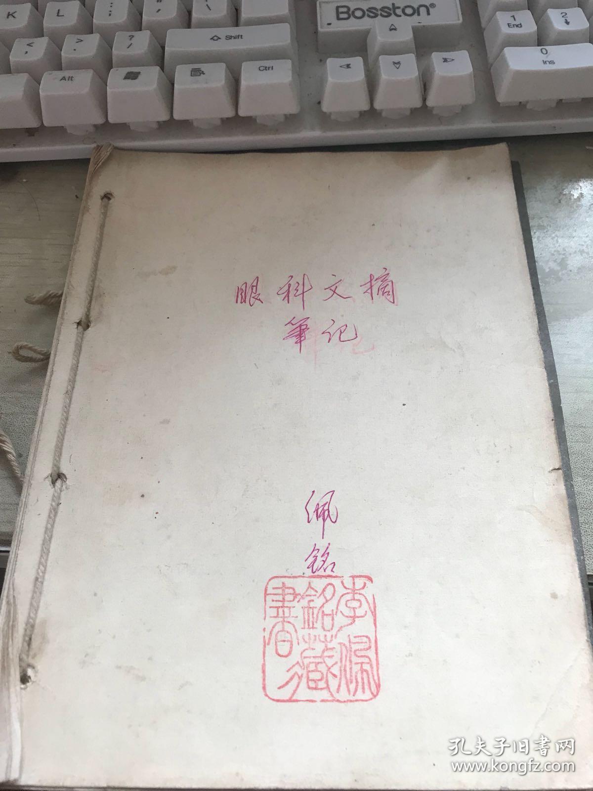 浙江省人民医院眼科老专家李佩铭手稿《眼科文