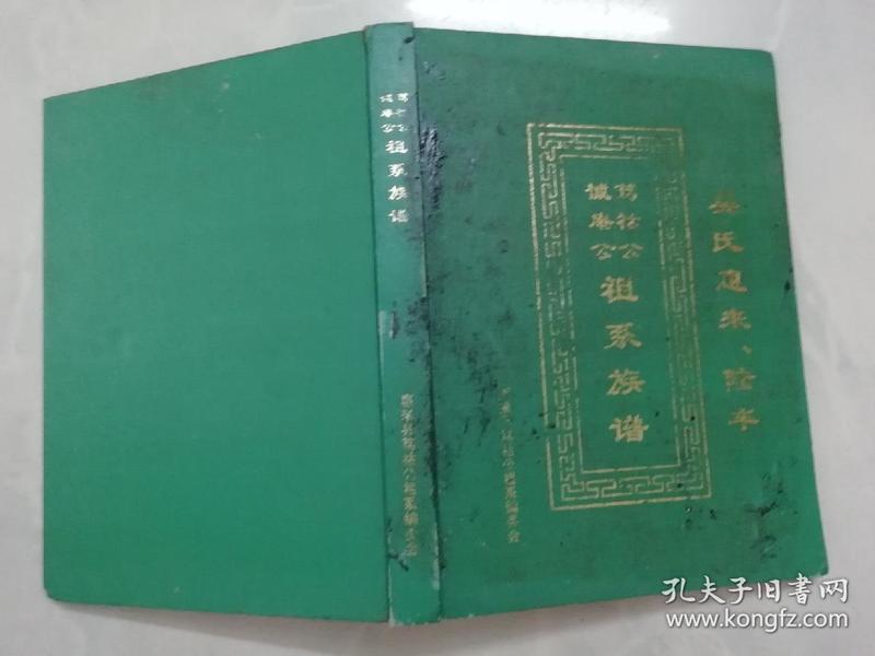 吴氏惠来,陆丰 笃祜公,诚庵公祖系族谱