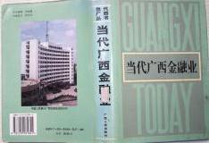 当代广西金融业（1949—1992）