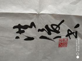 书法名家,赵洪俊,行书斗方,【李白诗一首,白发三