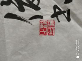 书法名家,赵洪俊,行书斗方,【李白诗一首,白发三