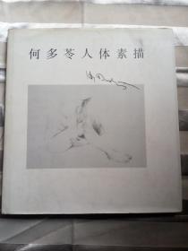 何多苓人体素描