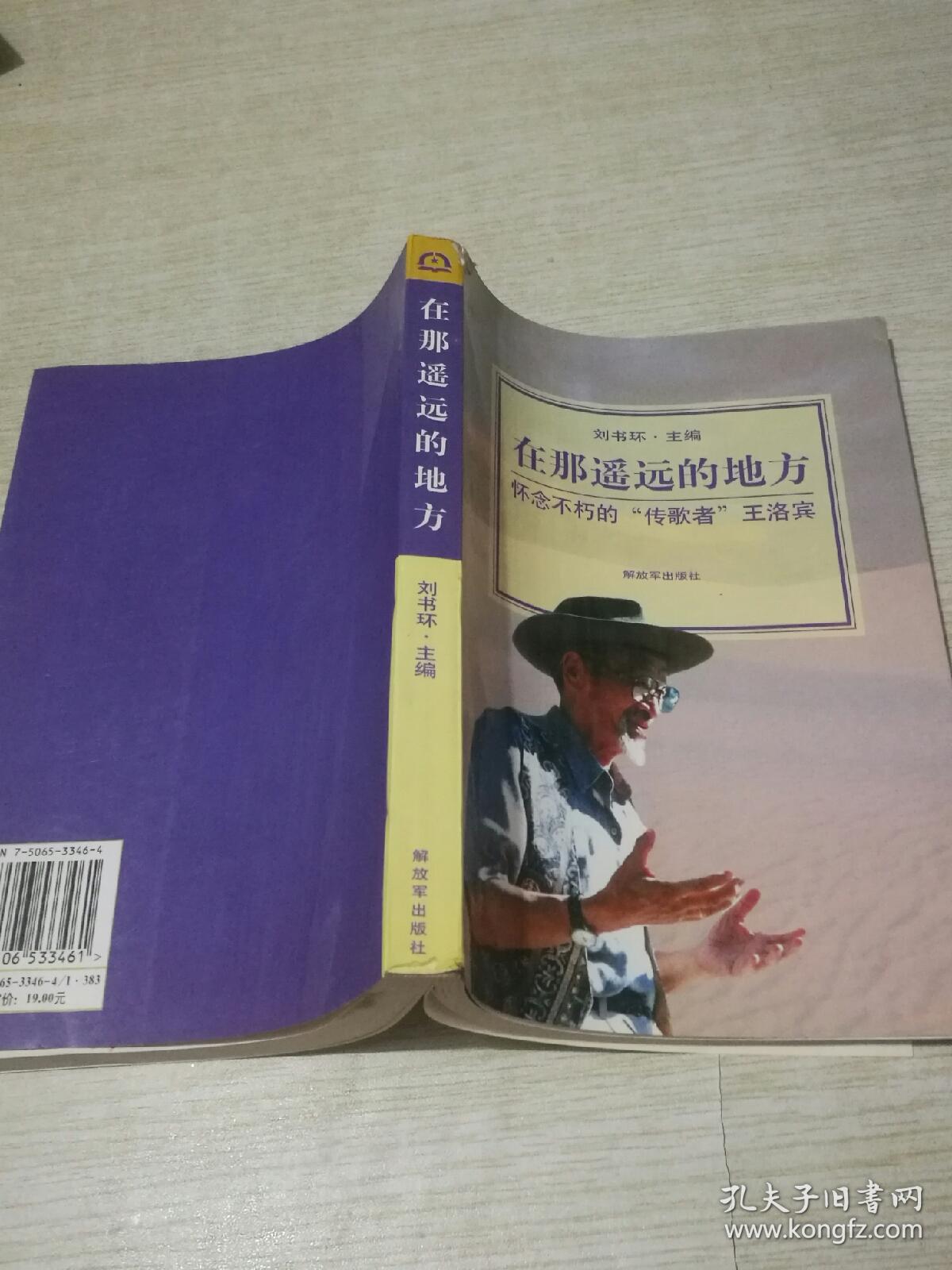 在那遥远的地方;怀念不朽的传歌者王洛宾